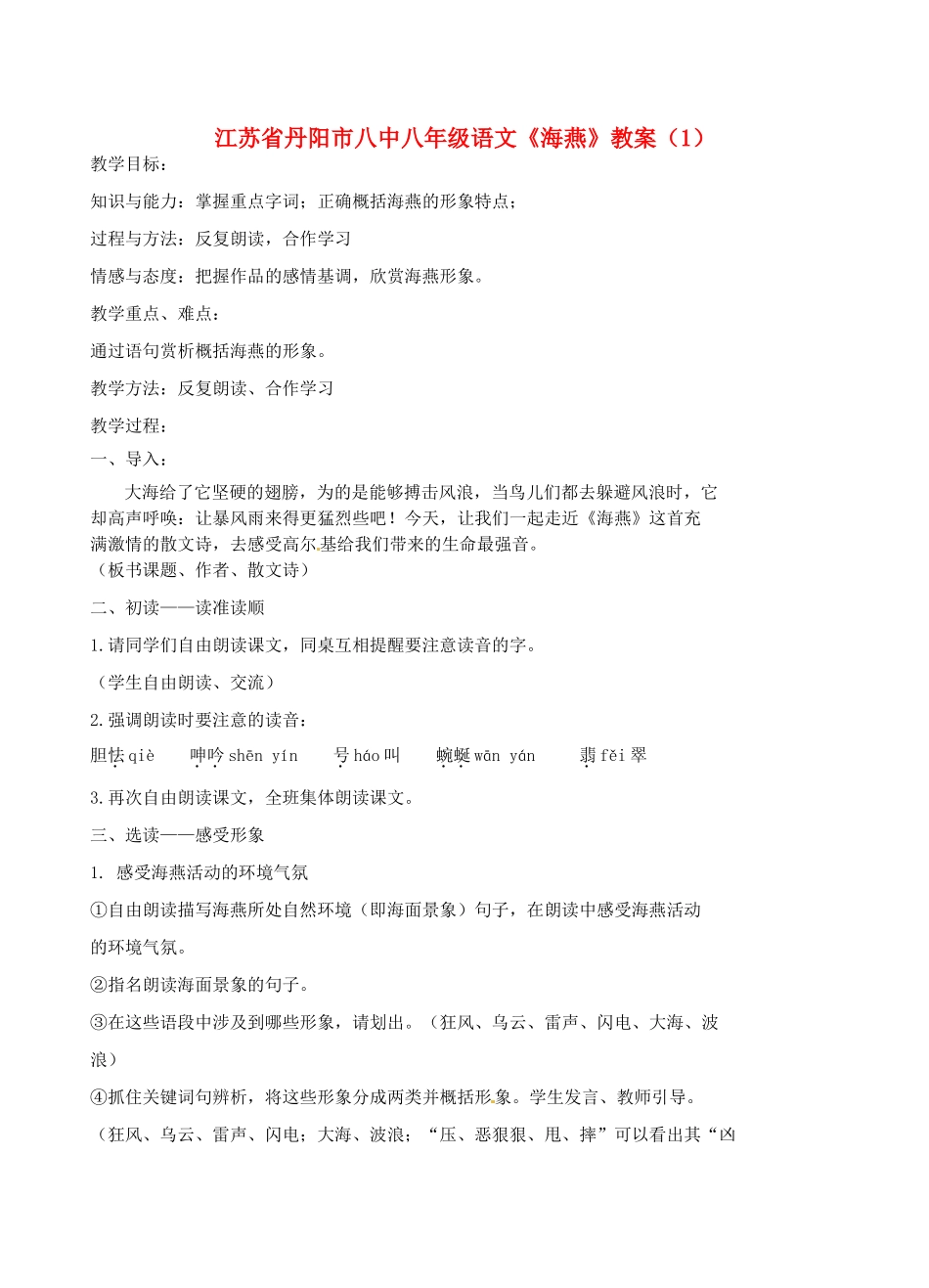 江苏省丹阳市八中八年级语文《海燕》教案（1）_第1页