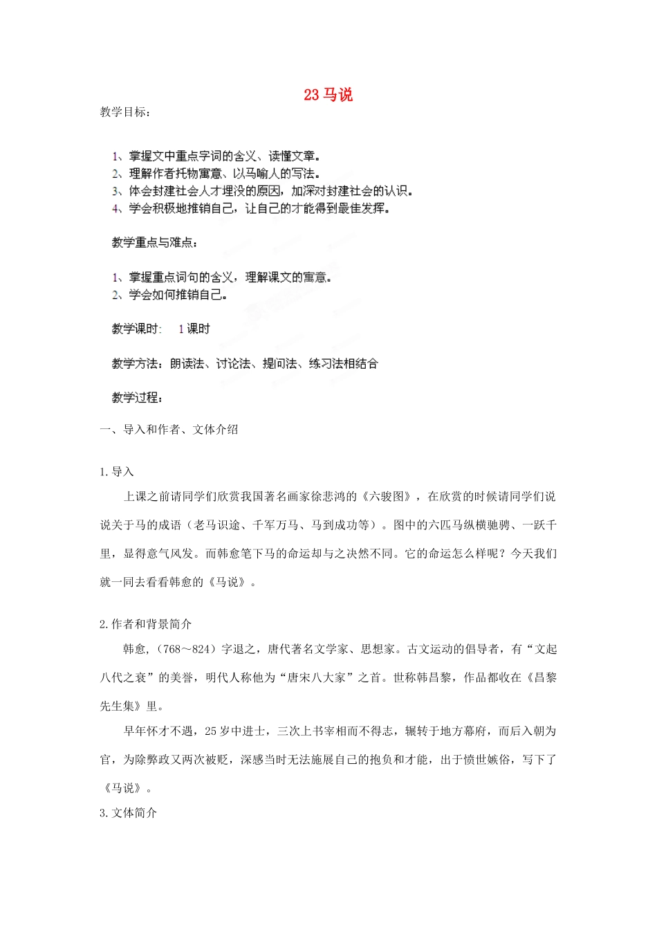 山东省胶南市理务关镇中心中学八年级语文下册 马说教案 新人教版_第1页