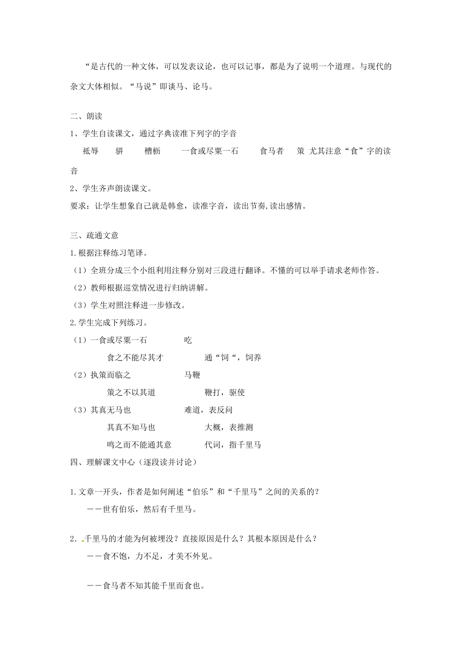 山东省胶南市理务关镇中心中学八年级语文下册 马说教案 新人教版_第2页