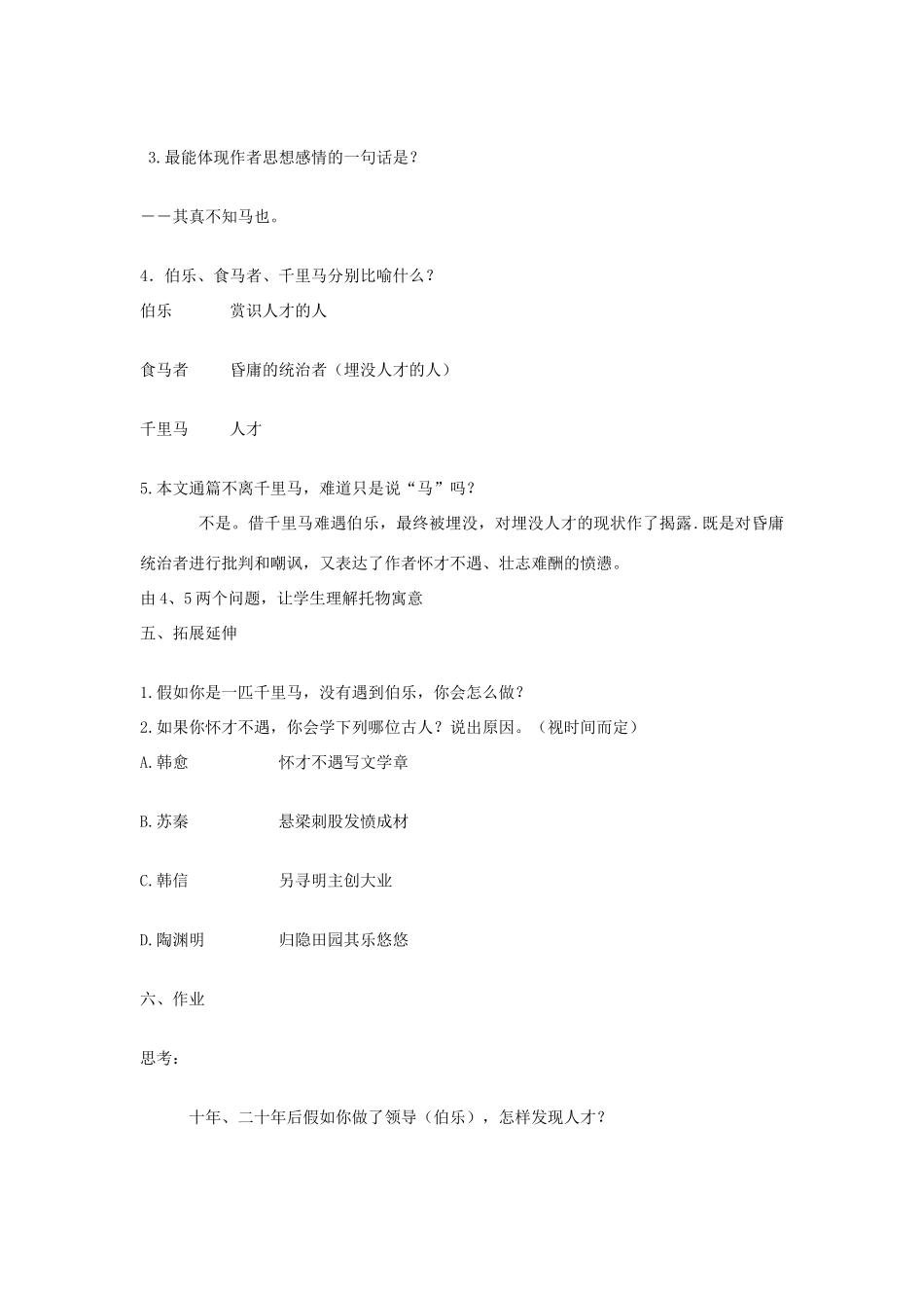山东省胶南市理务关镇中心中学八年级语文下册 马说教案 新人教版_第3页