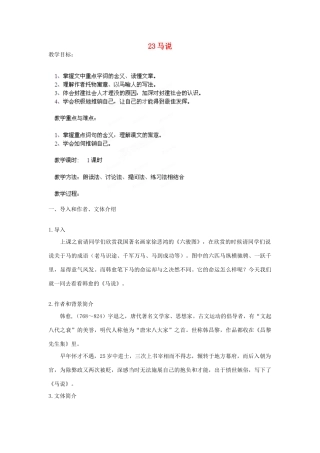 山东省胶南市理务关镇中心中学八年级语文下册 马说教案 新人教版