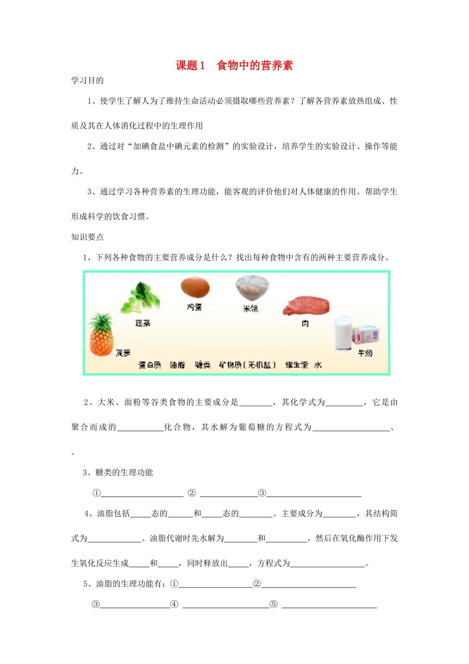 高中化学 食物中的营养素学案1 鲁科版选修1_第1页