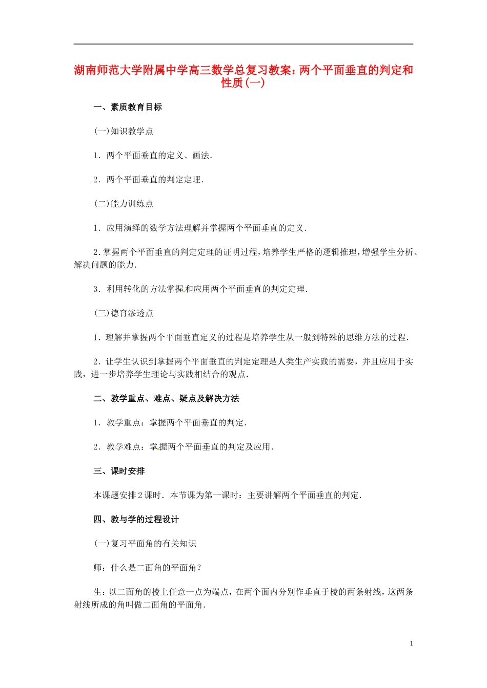 湖南省师范大学附属中学高三数学总复习 两个平面垂直的判定和性质(一)教案_第1页