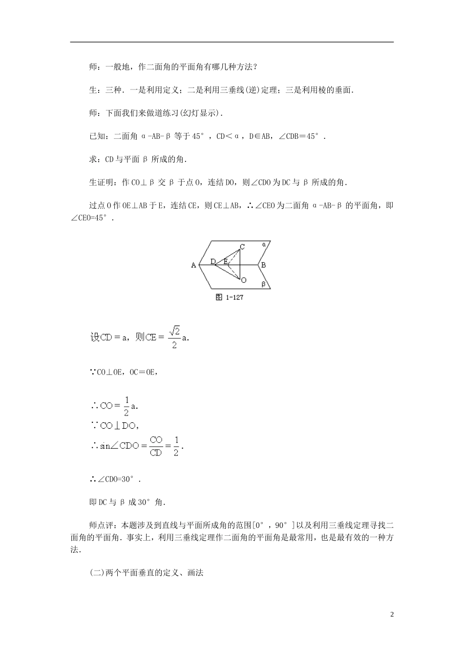湖南省师范大学附属中学高三数学总复习 两个平面垂直的判定和性质(一)教案_第2页