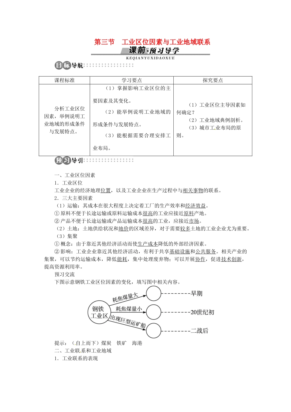 高中地理 第三章 第3节 工业区位因素与工业地域联系导学案 湘教版必修2-湘教版高一必修2地理学案_第1页