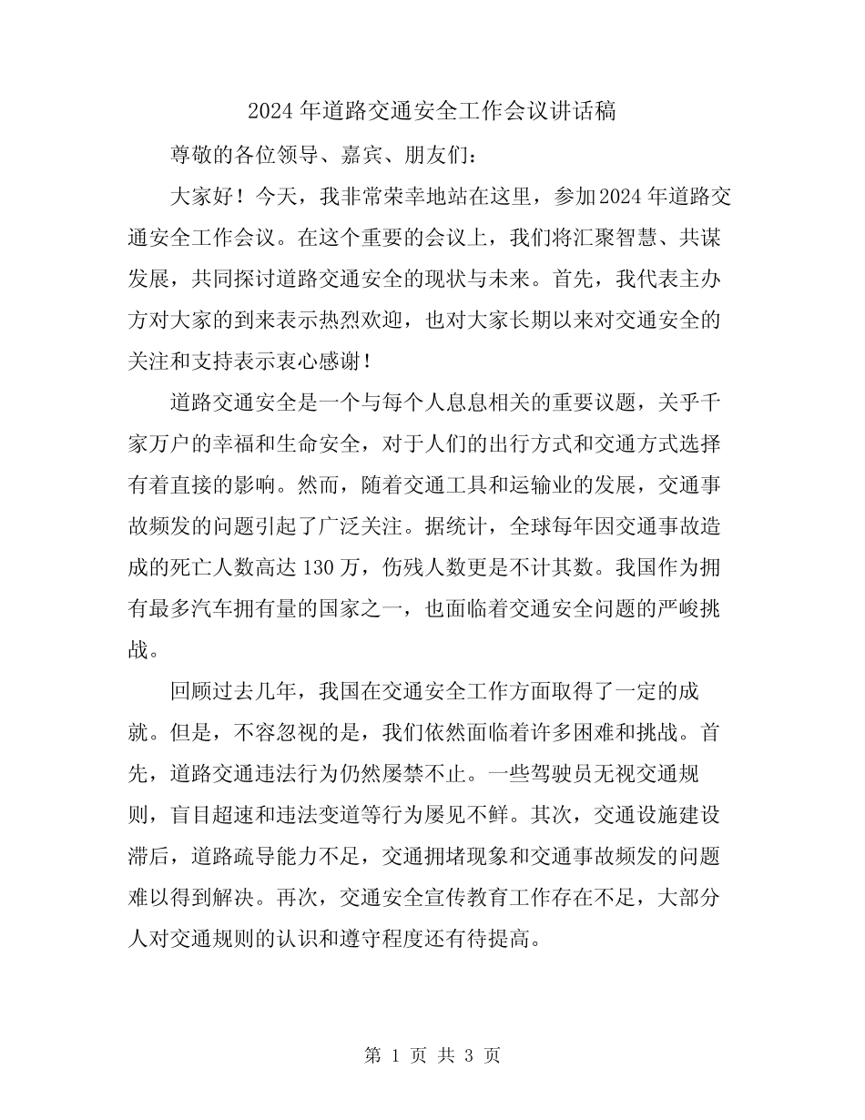 2024年道路交通安全工作会议讲话稿 _第1页