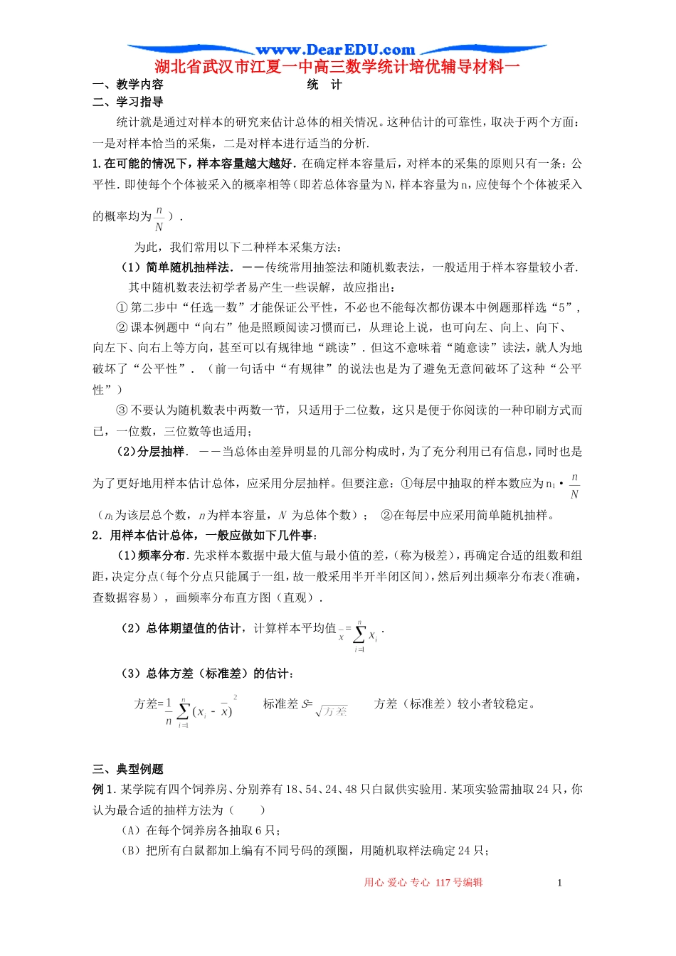 湖北省武汉市江夏一中高三数学统计培优辅导材料一 人教版_第1页