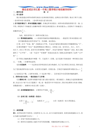湖北省武汉市江夏一中高三数学统计培优辅导材料一 人教版