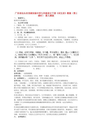 广东省汕头市龙湖实验中学九年级语文下册《词五首》（第2课时）教案 新人教版
