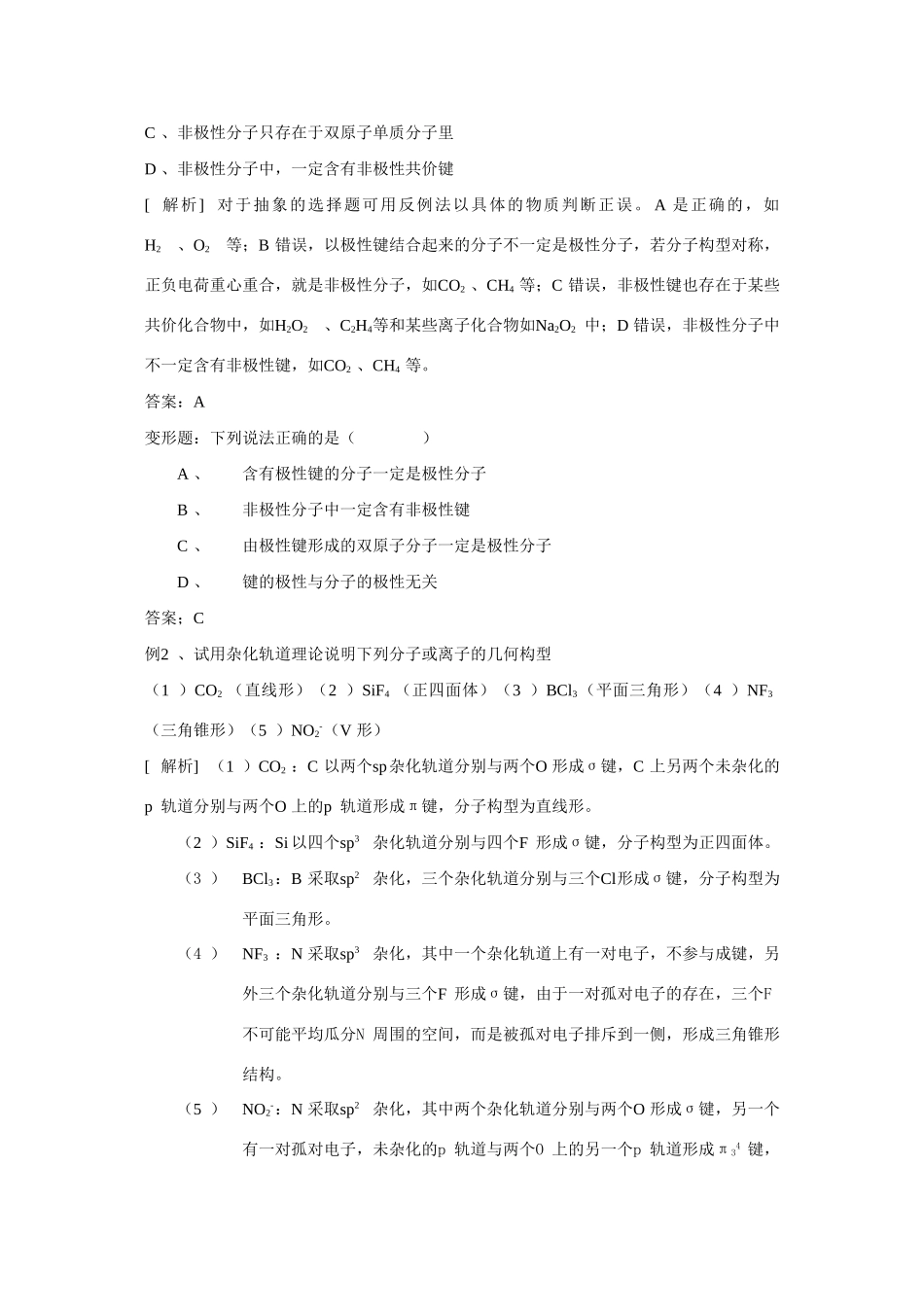 高中化学：2.2《共价键与分子的立体构型》学案（新人教版选修3）_第3页