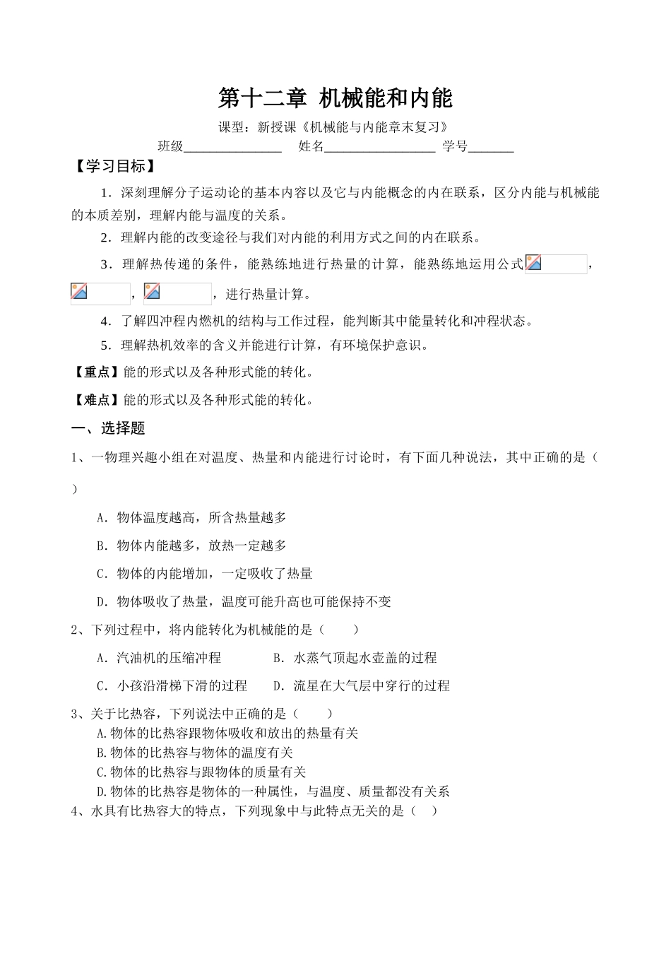 第十二章机械能与内能章末复习_第1页