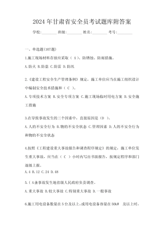 2024年甘肃省安全员考试题库附答案 