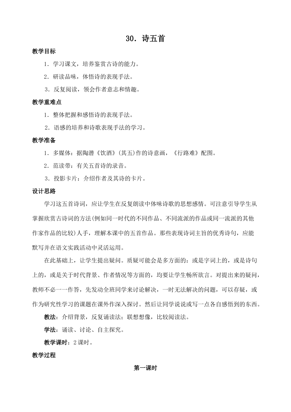 八年级语文下册第30课诗五首教案人教新课标版_第1页