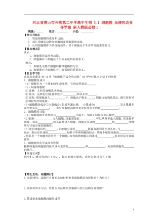 河北省唐山市开滦第二中学高中生物 3.1 细胞膜 系统的边界导学案 新人教版必修1