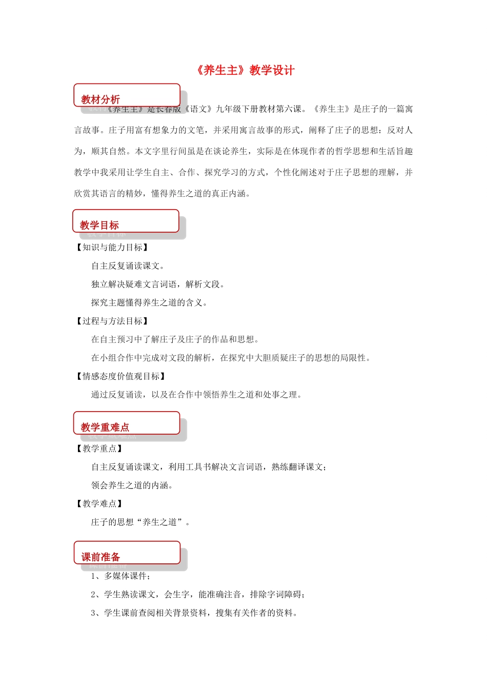 九年级语文下册 6《养生主》教案 长春版-长春版初中九年级下册语文教案_第1页