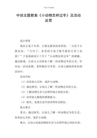 中班主题教案《小动物怎样过冬》及活动反思