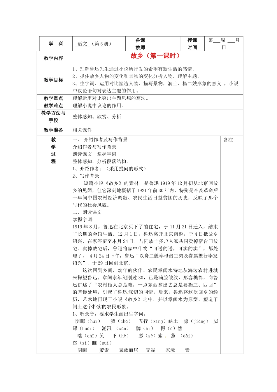 湖南省长沙高新区延风中学九年级语文《 故乡》教案_第1页