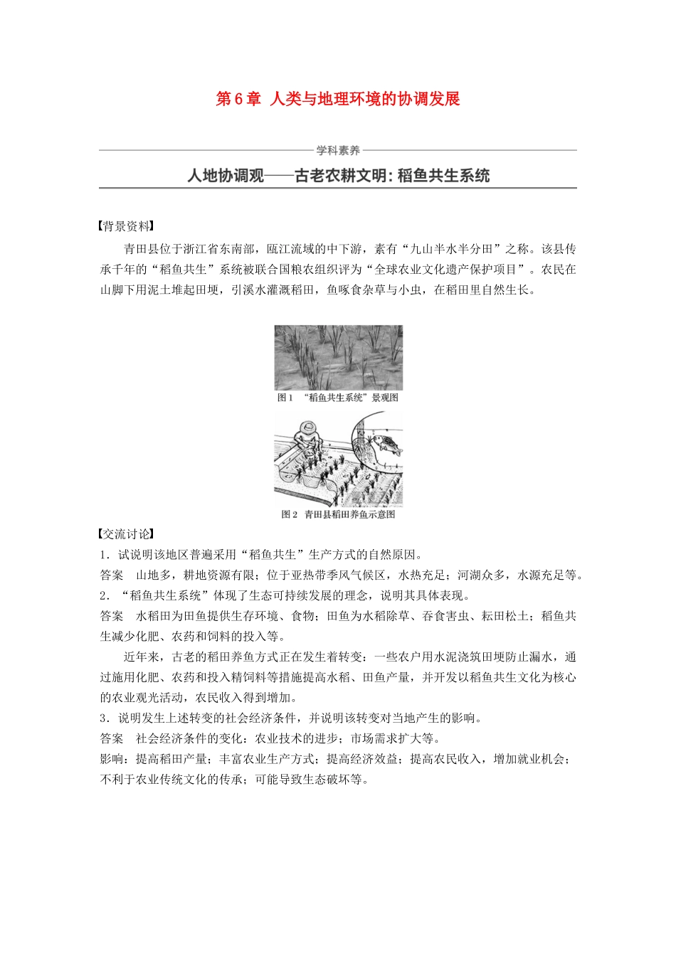 高中地理 第6章 人类与地理环境的协调发展学科素养学案 新人教版必修2-新人教版高一必修2地理学案_第1页