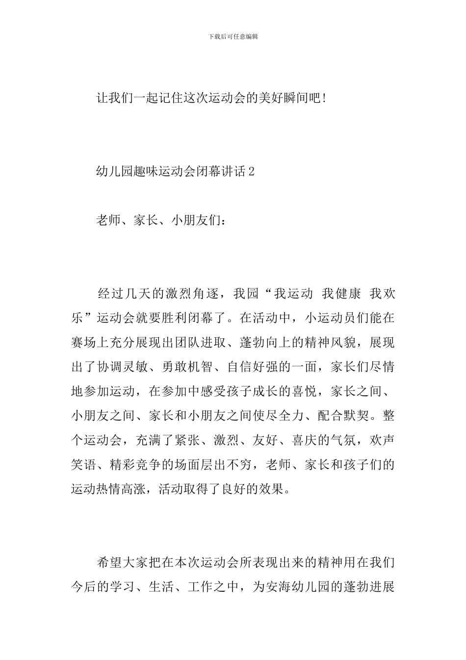 幼儿园趣味运动会闭幕讲话_第3页