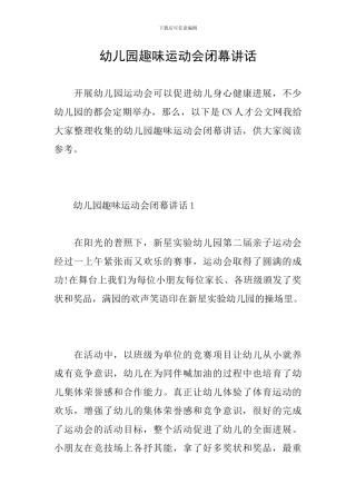 幼儿园趣味运动会闭幕讲话