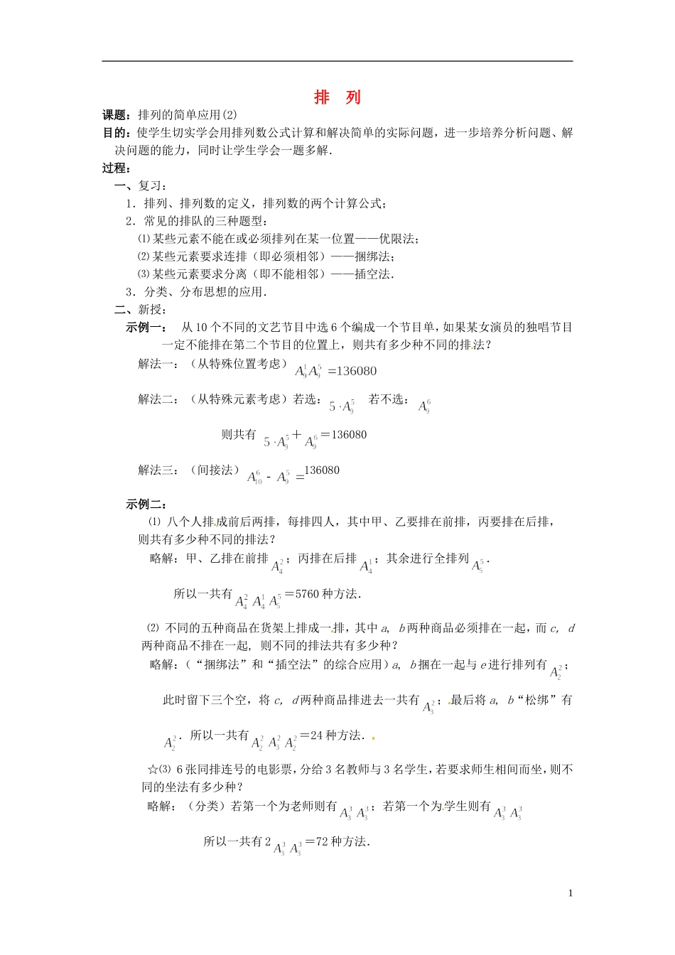 湖南省师范大学附属中学高三数学总复习 排列2教案_第1页