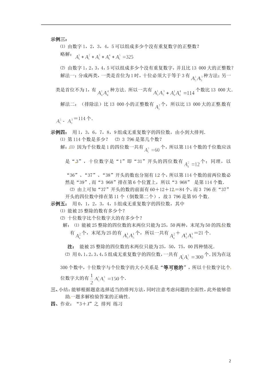 湖南省师范大学附属中学高三数学总复习 排列2教案_第2页