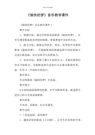 《愉快的梦》音乐教学课件