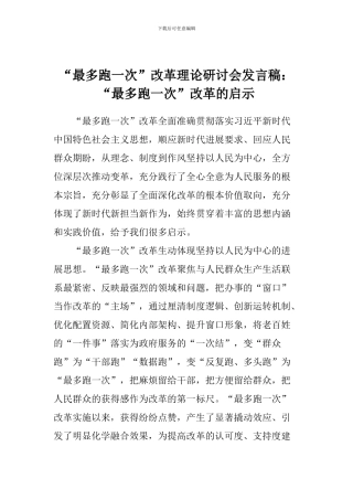 “最多跑一次”改革理论研讨会发言稿：“最多跑一次”改革的启示