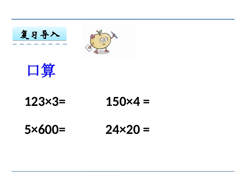 5、乘数末尾有0的乘法_第3页