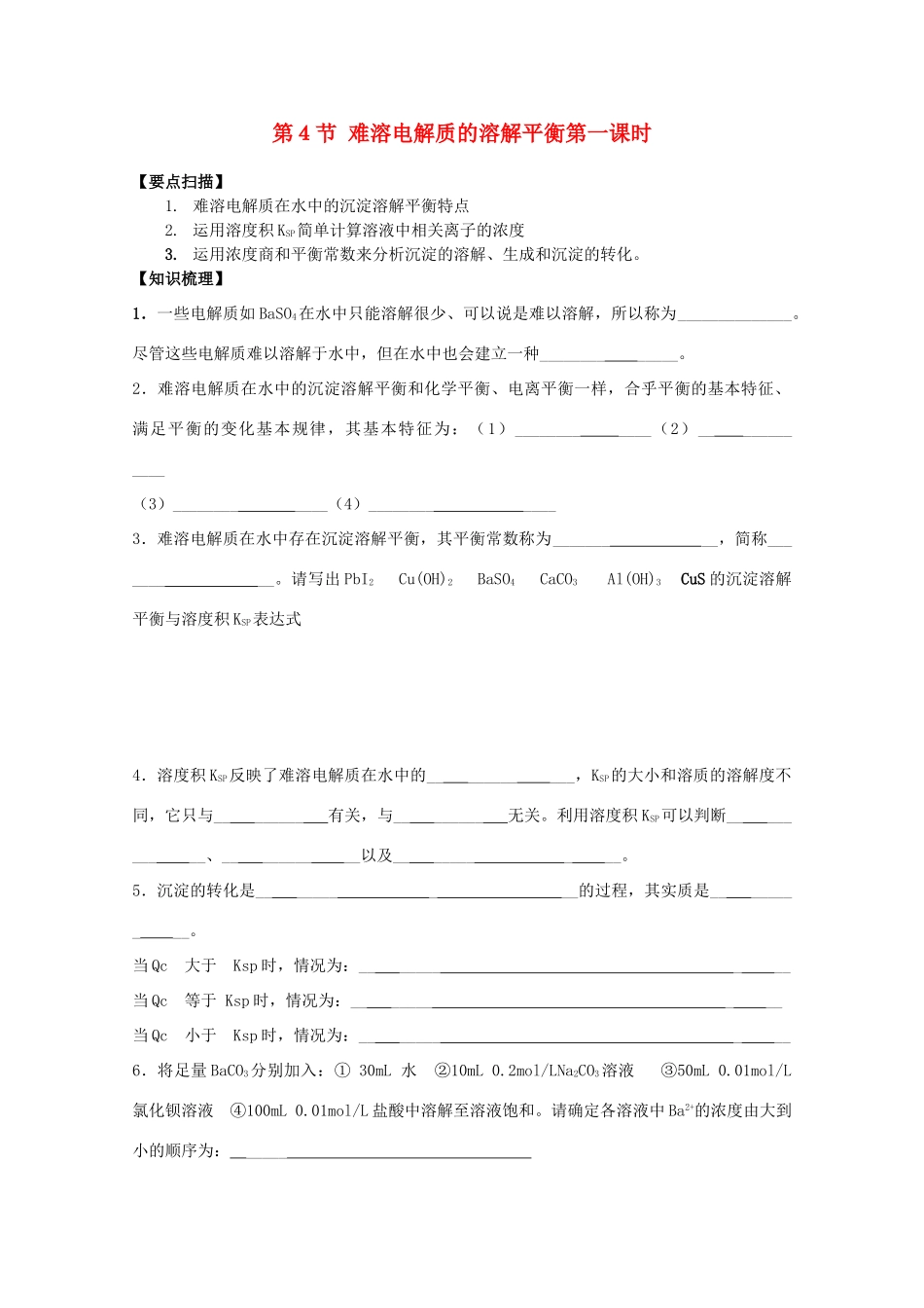 高三化学一轮复习 3.4.1难溶电解质的溶解平衡教学案 苏教版_第1页