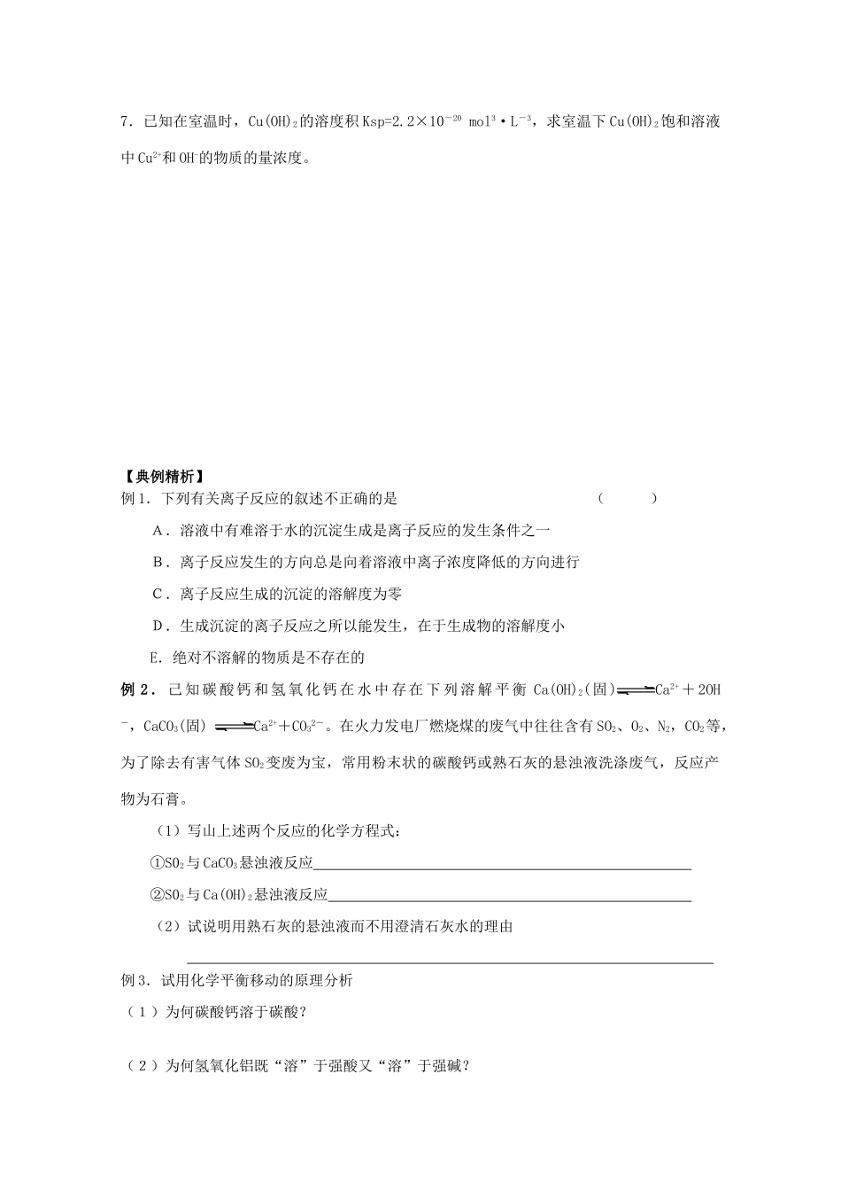 高三化学一轮复习 3.4.1难溶电解质的溶解平衡教学案 苏教版_第2页