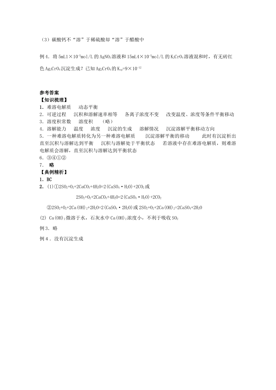 高三化学一轮复习 3.4.1难溶电解质的溶解平衡教学案 苏教版_第3页
