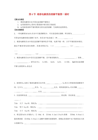 高三化学一轮复习 3.4.1难溶电解质的溶解平衡教学案 苏教版