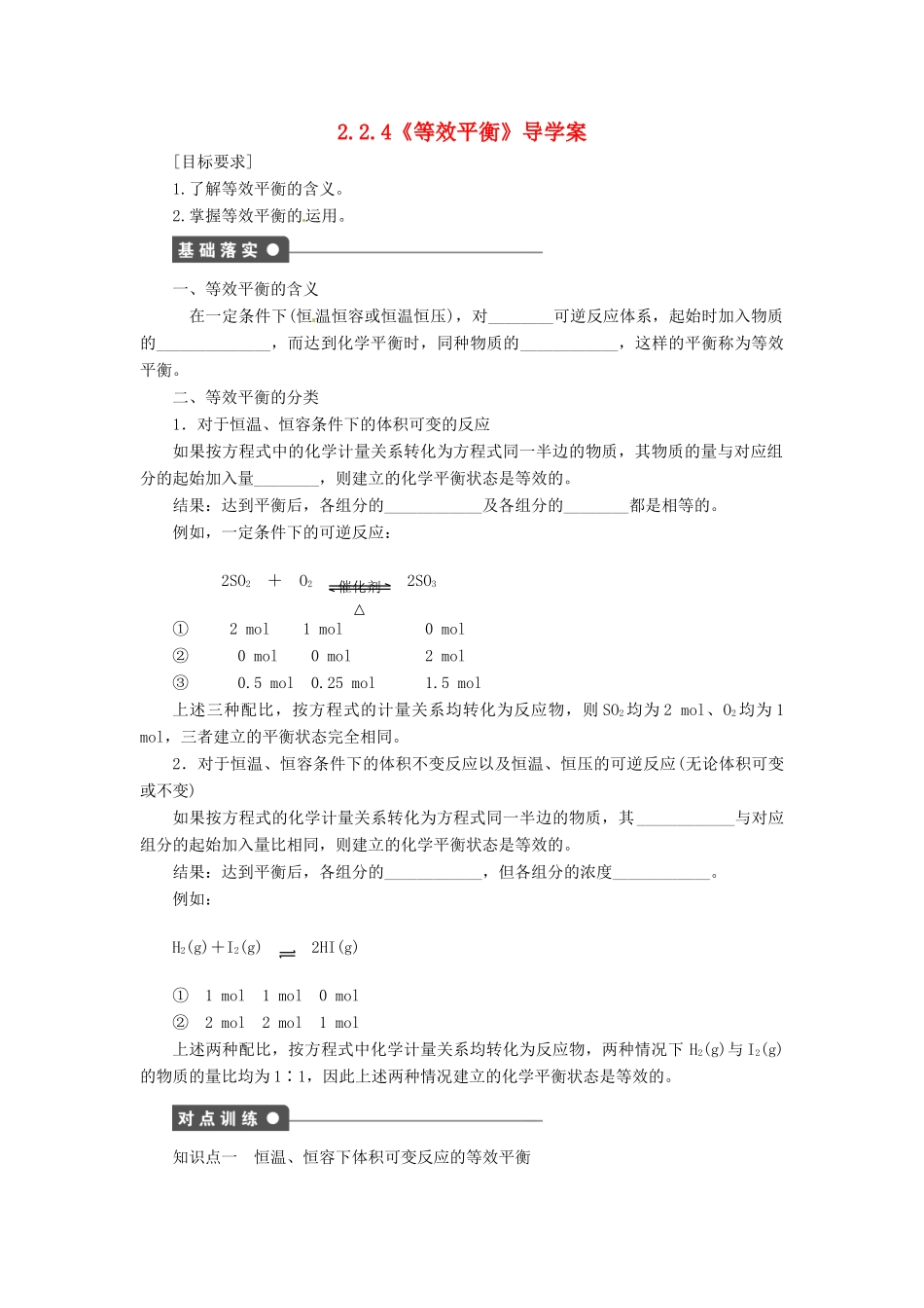 高中化学 2.2.4《等效平衡》导学案 鲁科版选修4_第1页