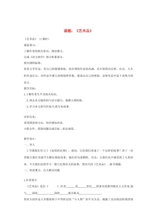 山东省枣庄市薛城区周营镇中心中学九年级语文上册《艺术品》教案 北师大版