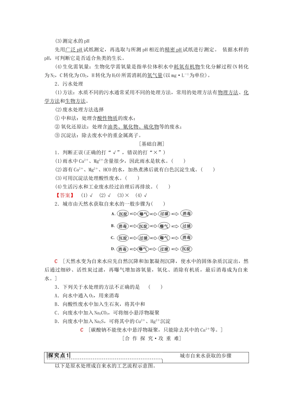 高中化学 专题1 洁净安全的生存环境 第2单元 水资源的合理利用学案 苏教版选修1-苏教版高二选修1化学学案_第2页