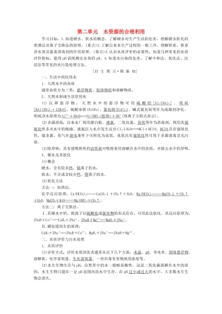 高中化学 专题1 洁净安全的生存环境 第2单元 水资源的合理利用学案 苏教版选修1-苏教版高二选修1化学学案