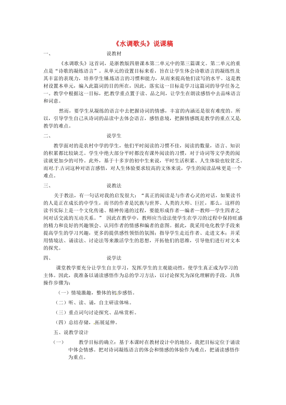 新疆乌鲁木齐县第五十五中学八年级语文下册 25水调歌头说课稿 人教新课标版_第1页