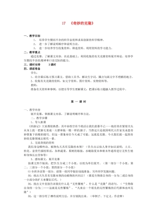 浙江省衢州市开化县池淮镇初级中学八年级语文上册 17 《奇妙的克隆》教案 新人教版