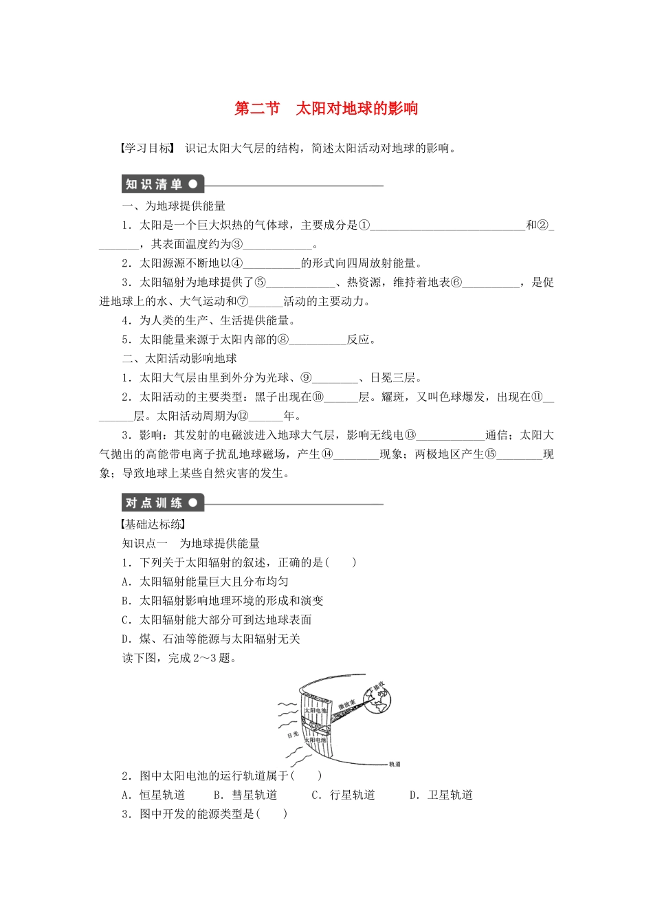 高中地理 1.2 太阳对地球的影响学案 新人教版必修1-新人教版高一必修1地理学案_第1页