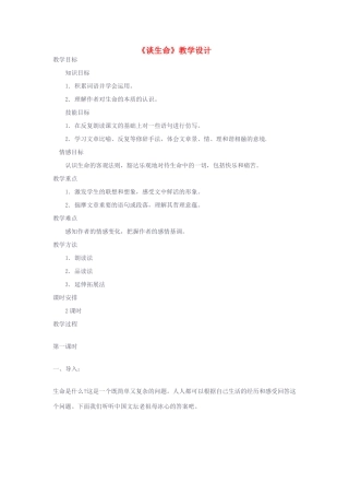 九年级语文下册 《谈生命》教学设计 人教新课标版
