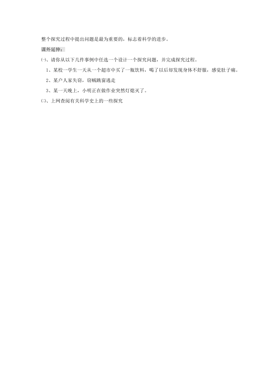 秋七年级科学上册《走近科学》（什么是科学探究）教案 （新版）华东师大版-（新版）华东师大版初中七年级上册自然科学教案_第3页