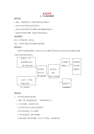 秋七年级科学上册《走近科学》（什么是科学探究）教案 （新版）华东师大版-（新版）华东师大版初中七年级上册自然科学教案
