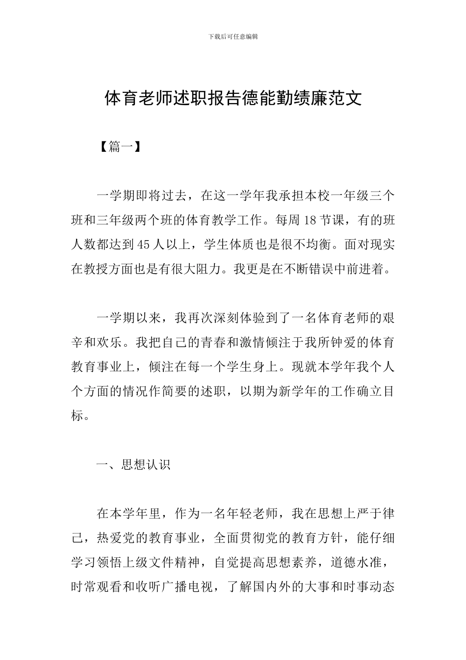 体育教师述职报告德能勤绩廉范文_第1页