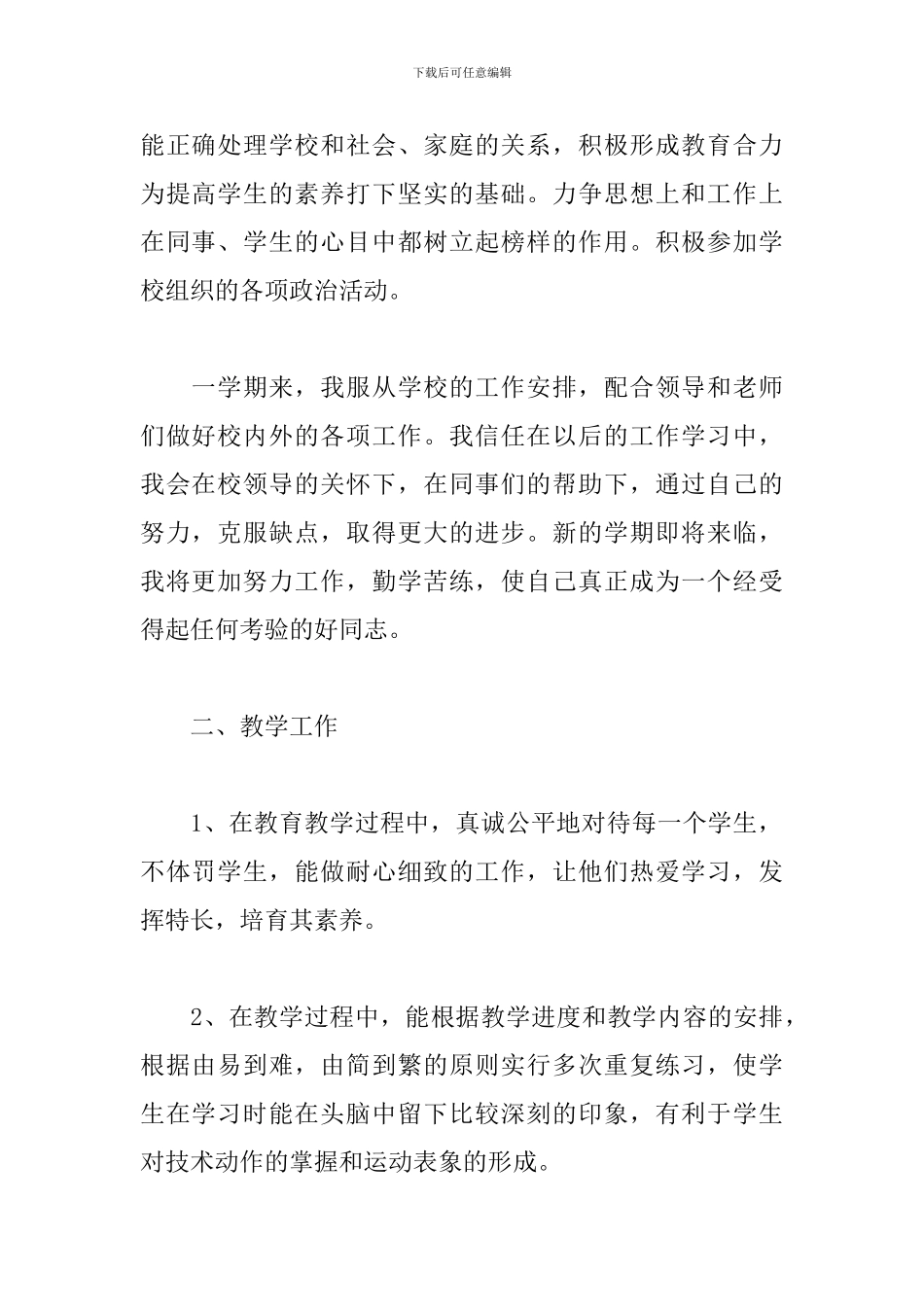 体育教师述职报告德能勤绩廉范文_第2页