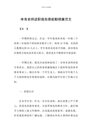 体育教师述职报告德能勤绩廉范文