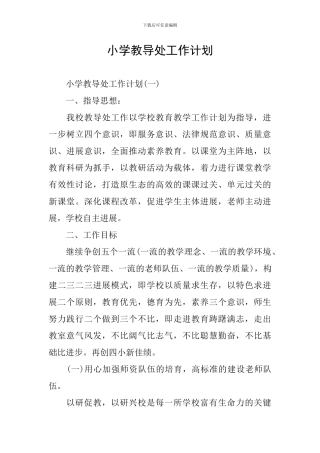 小学教导处工作计划