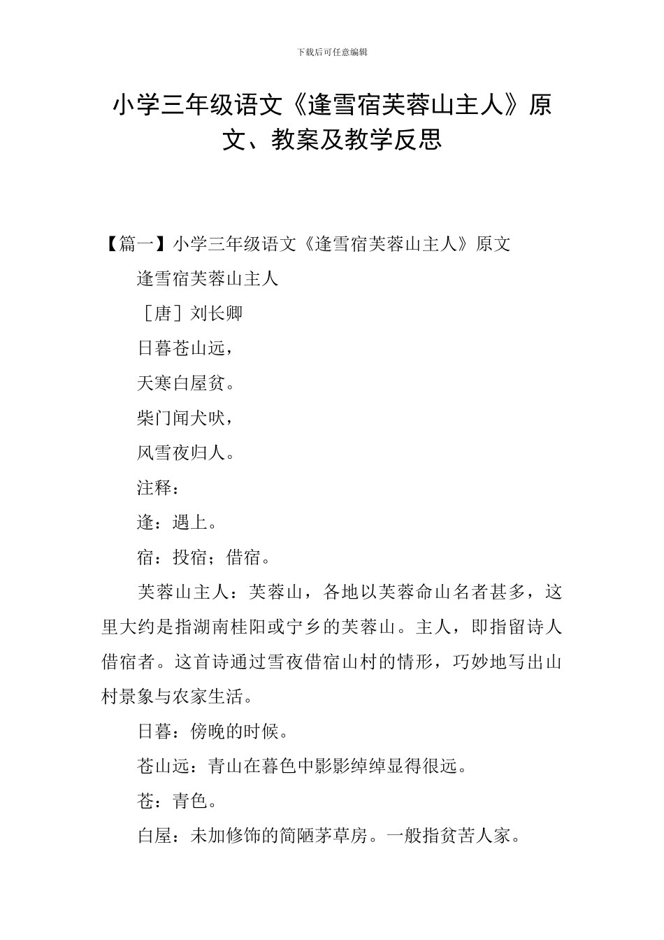 小学三年级语文《逢雪宿芙蓉山主人》原文、教案及教学反思_第1页