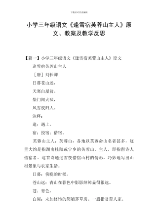 小学三年级语文《逢雪宿芙蓉山主人》原文、教案及教学反思
