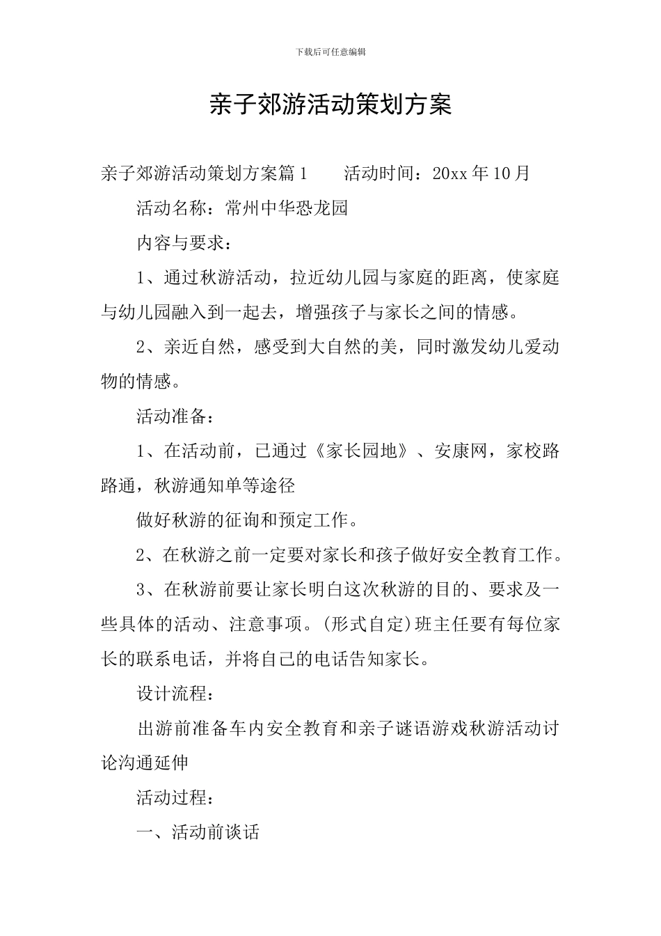 亲子郊游活动策划方案_第1页